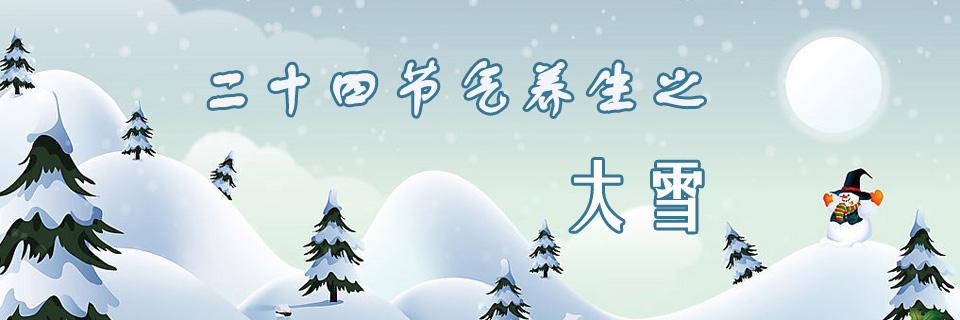 大雪节气养生