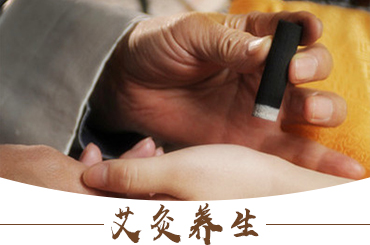 艾灸疗法