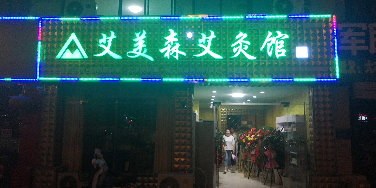 艾灸加盟ǀ艾美森艾灸馆保障你的创业之路（二）