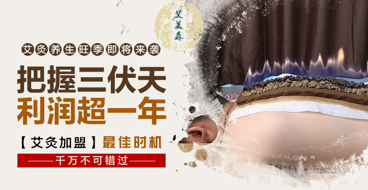 三伏灸旺季即将开始！现在创业就是最佳时机！