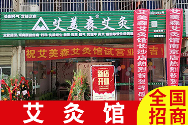 「艾灸加盟店如何运营」及注意事项?